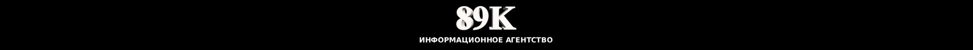 89K Новости - события в регионах России и мире сегодня: темы дня, фото, видео, инфографика, радио